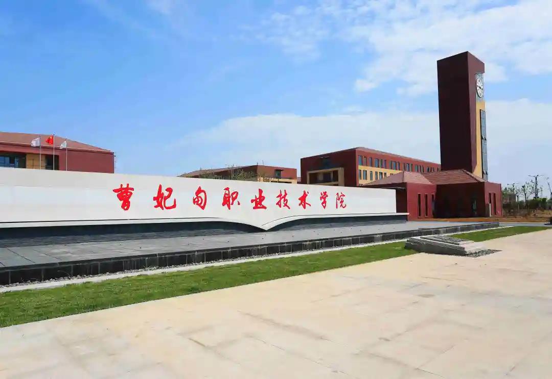 曹妃甸职业技术学院