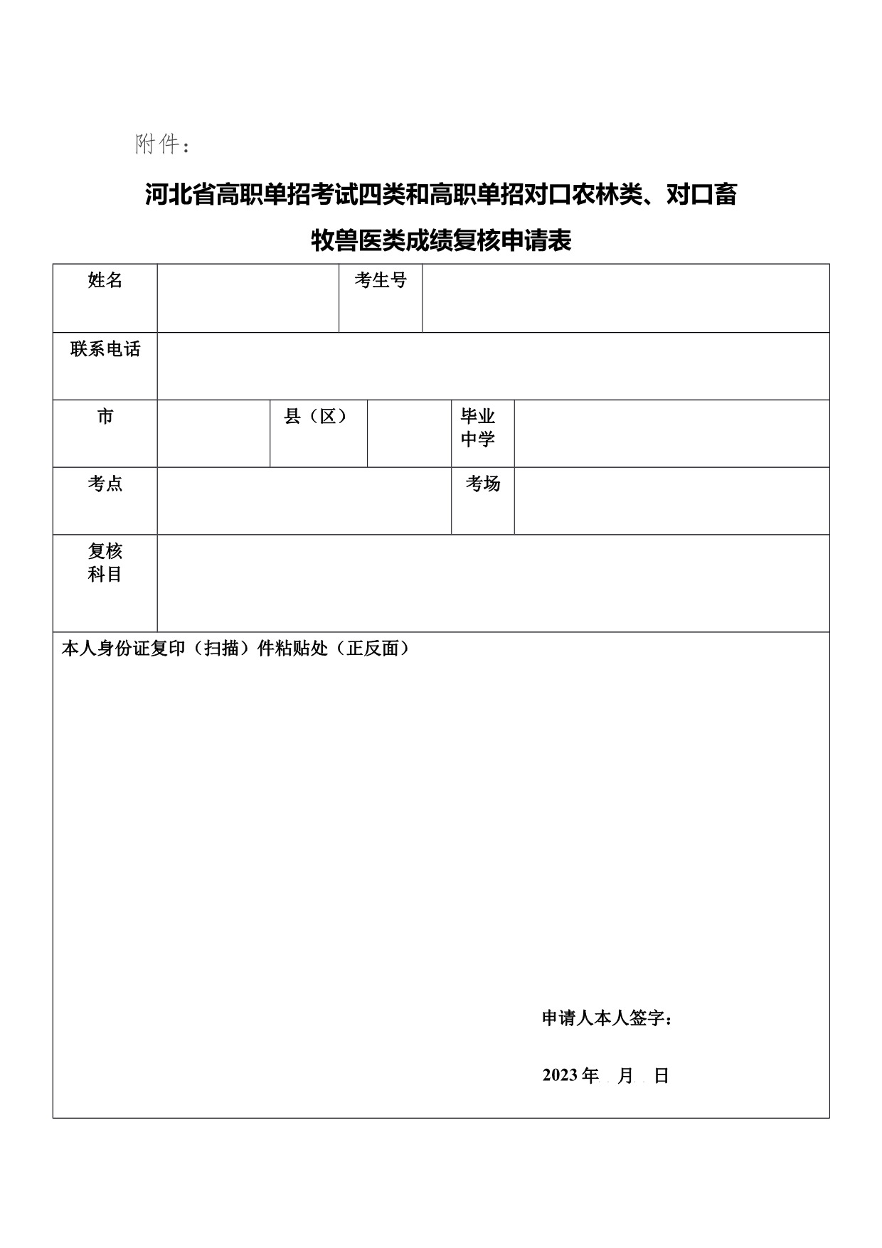 2023年河北省高职单招考试四类成绩复审表_1.jpeg