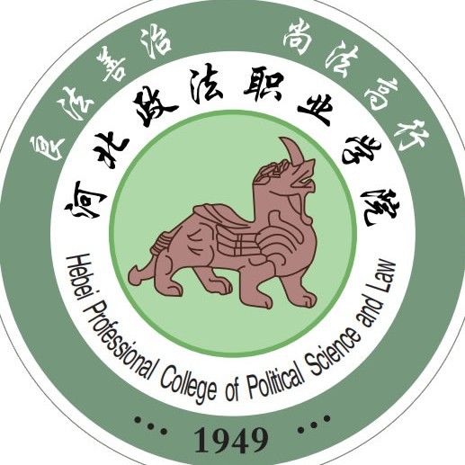 河北政法职业学院