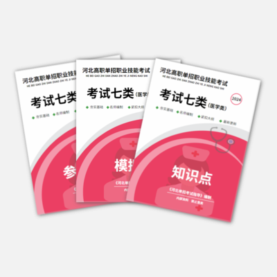 2024年河北单招（七类）职业技能真题资料书