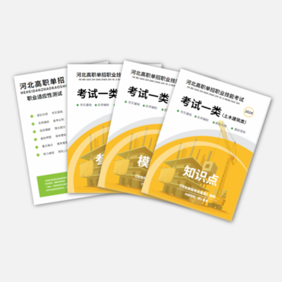 2024年河北单招（一类）职业技能真题资料书
