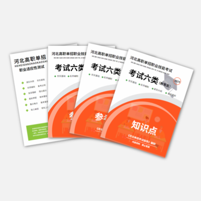 2024年河北单招（六类）职业技能真题资料书