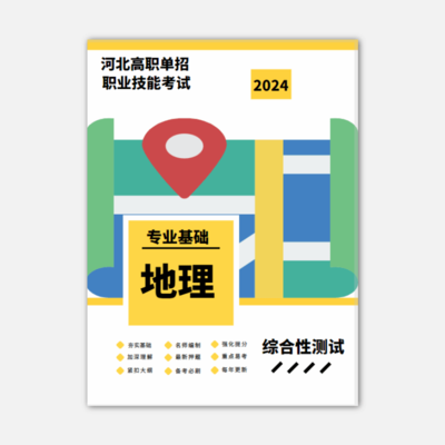 2024年河北单招考试（地理）真题资料书