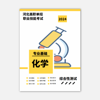 2024年河北单招考试（化学）真题资料书