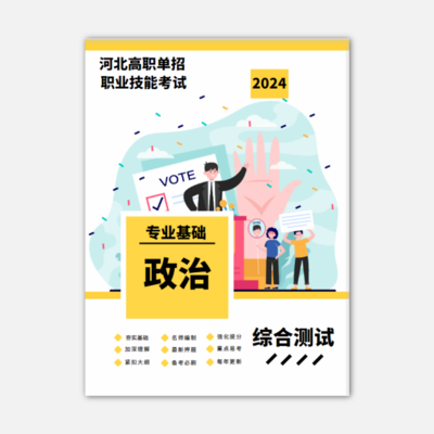2024年河北单招考试（政治）真题资料书