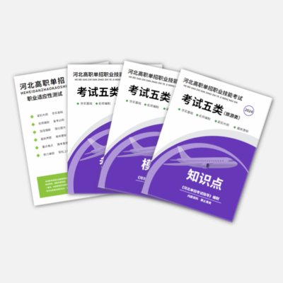 2024年河北单招（五类）职业技能真题资料书