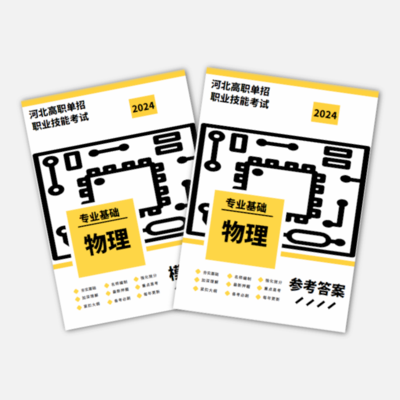 2024年河北单招考试（物理）真题资料书