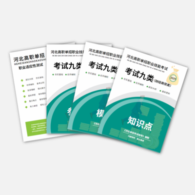 2024年河北单招（九类）职业技能真题资料书