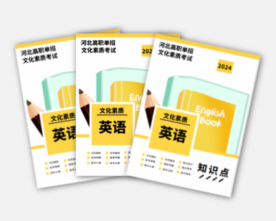 2024年河北单招考试（英语）真题资料书