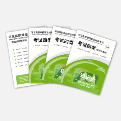 2024年河北单招（四类）职业技能真题资料书