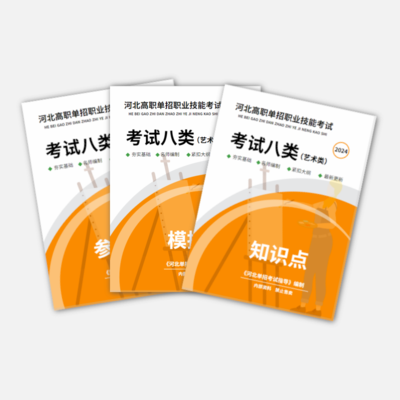 2024年河北单招（八类）职业技能真题资料书