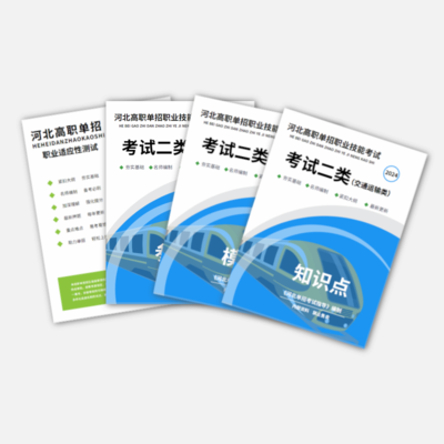 2024年河北单招（二类）职业技能真题资料书