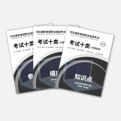 2024年河北单招（十类）职业技能真题资料书