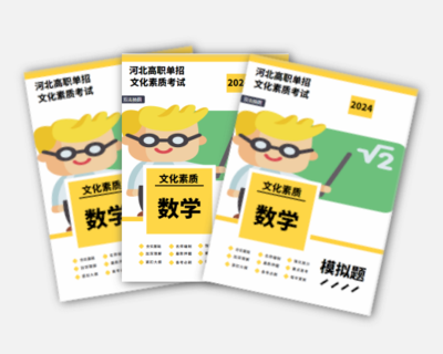 2024年河北单招考试（数学）真题资料书